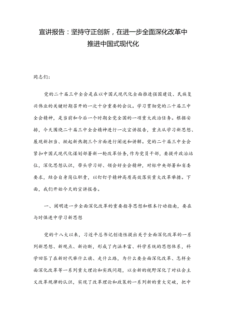 宣讲报告：坚持守正创新在进一步全面深化改革中推进中国式现代化(1).docx_第1页