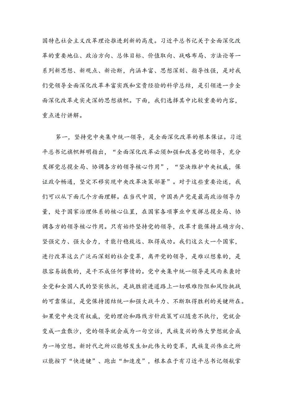 宣讲报告：坚持守正创新在进一步全面深化改革中推进中国式现代化(1).docx_第2页