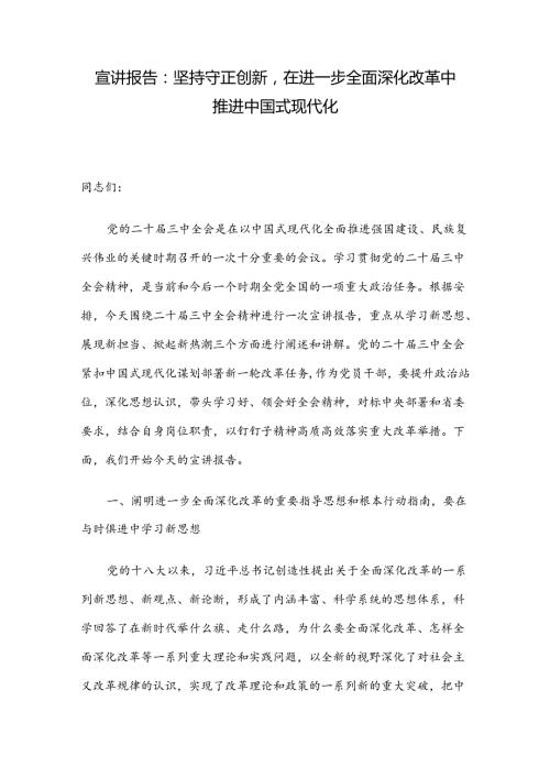 宣讲报告：坚持守正创新在进一步全面深化改革中推进中国式现代化(1).docx