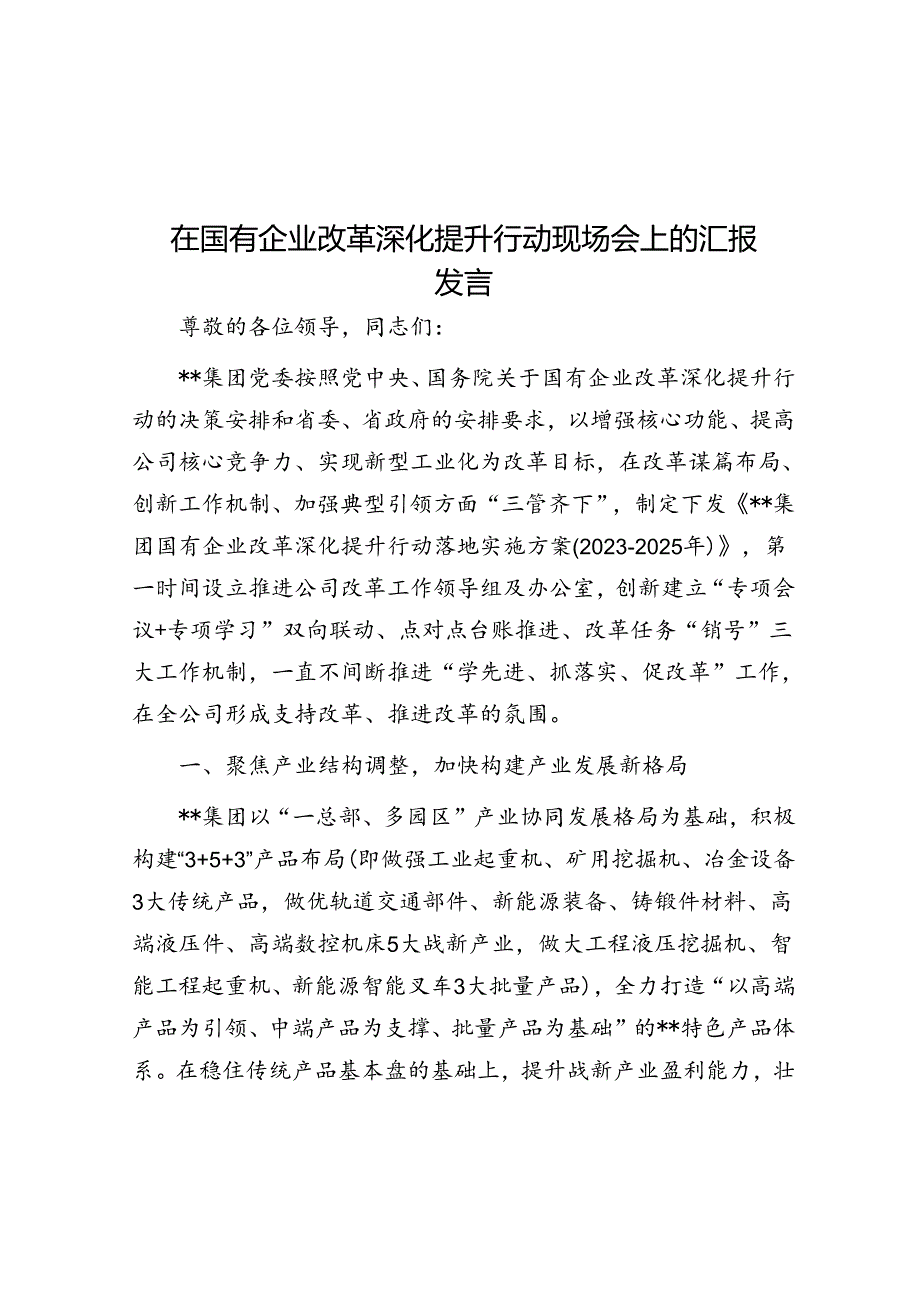 在国有企业改革深化提升行动现场会上的汇报发言.docx_第1页