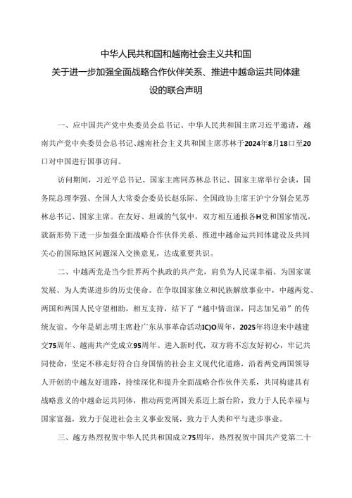中越关于进一步加强全面战略合作伙伴关系、推进中越命运共同体建设的联合声明（2024年）.docx