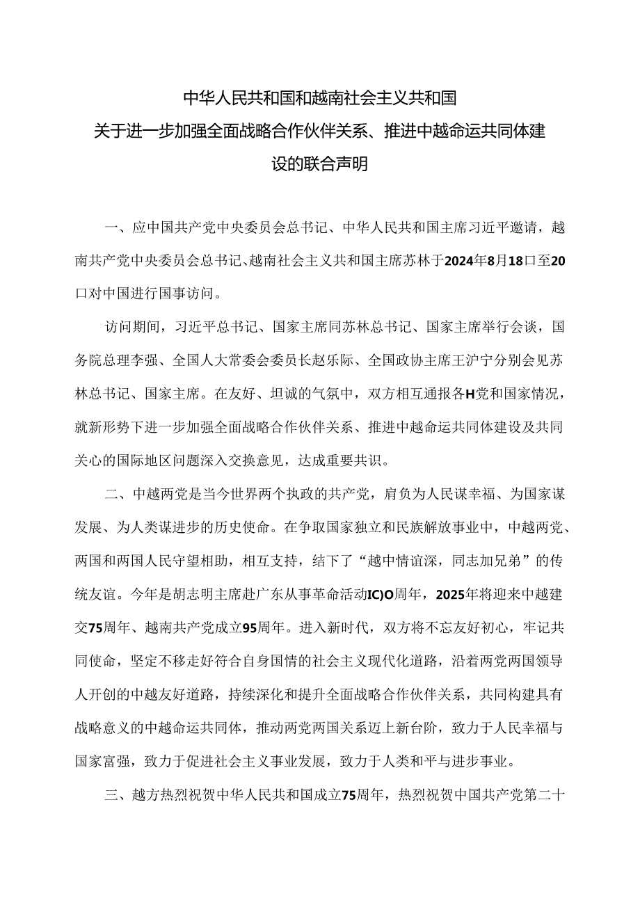 中越关于进一步加强全面战略合作伙伴关系、推进中越命运共同体建设的联合声明（2024年）.docx_第1页