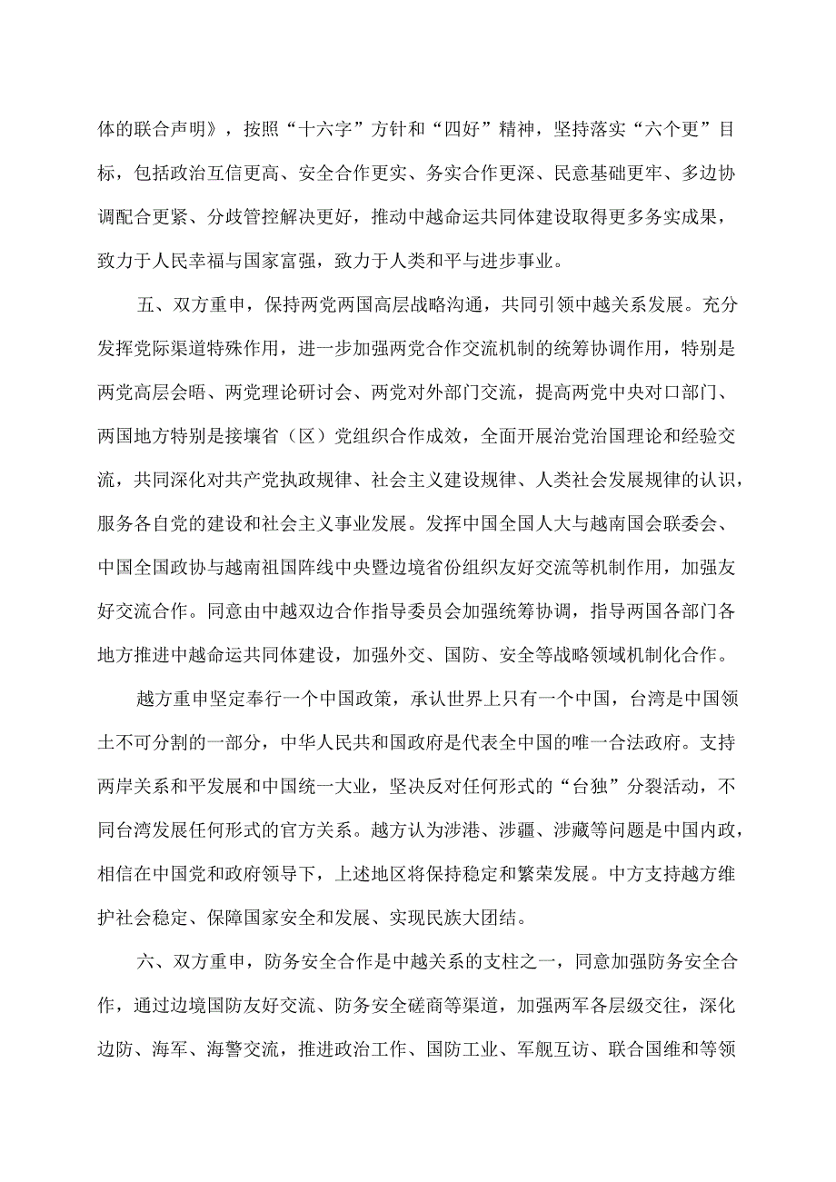 中越关于进一步加强全面战略合作伙伴关系、推进中越命运共同体建设的联合声明（2024年）.docx_第3页
