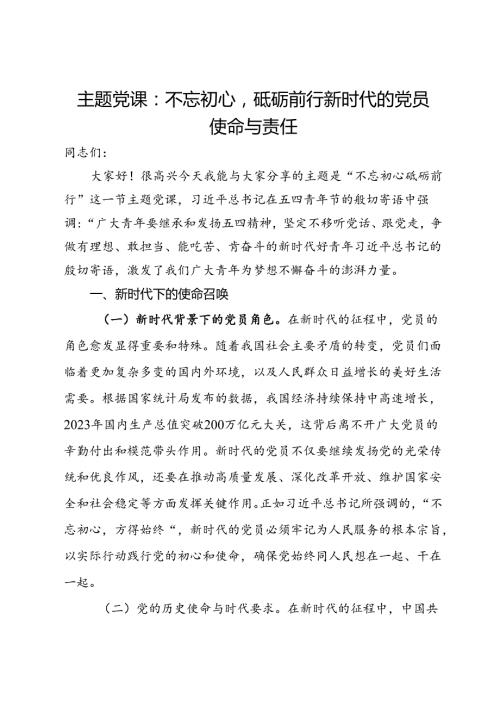 主题党课：不忘初心砥砺前行 新时代的党员使命与责任.docx