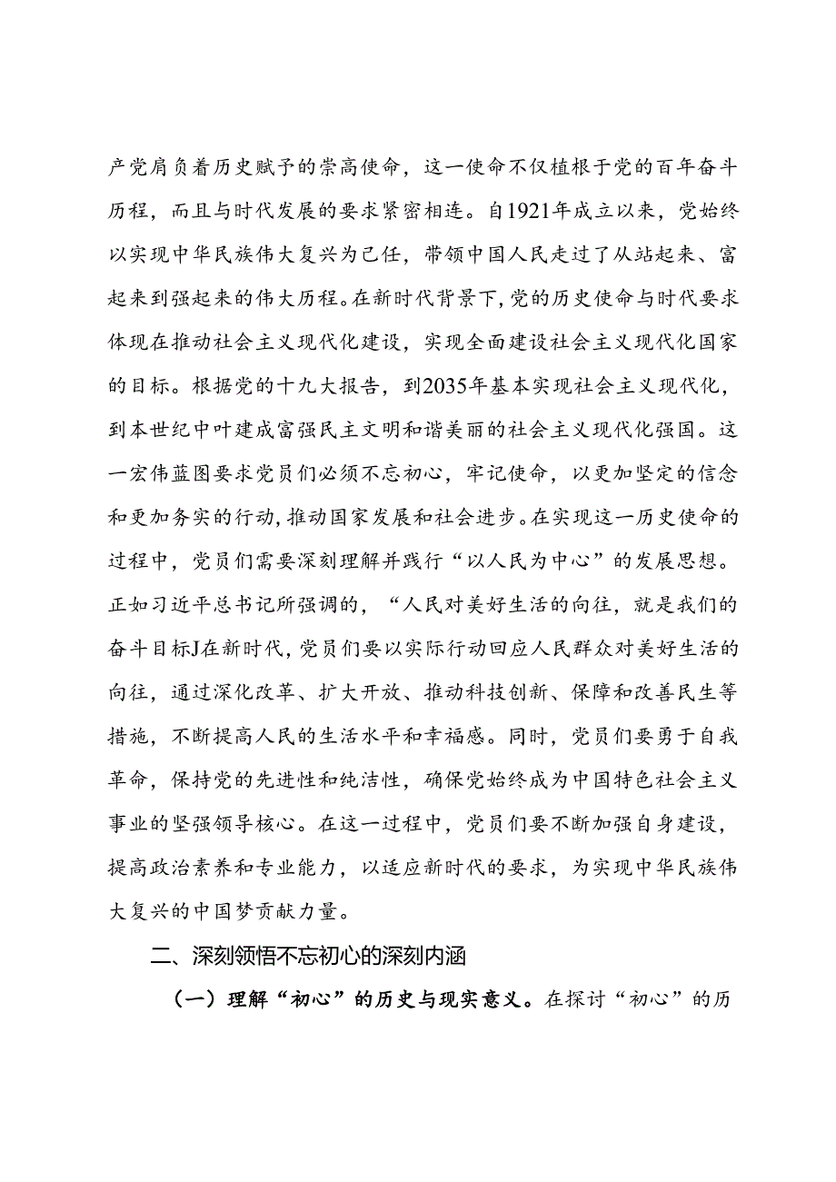 主题党课：不忘初心砥砺前行 新时代的党员使命与责任.docx_第2页