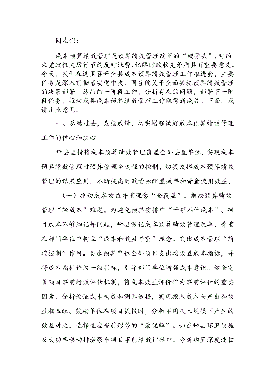 在2024全县成本预算绩效管理工作推进会上的讲话(1).docx_第1页