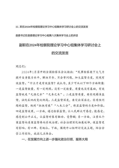 县委书记在县委理论学习中心组第八次集体学习会上的讲话+检察院理论学习中心组集体学习研讨会上的交流发言.docx