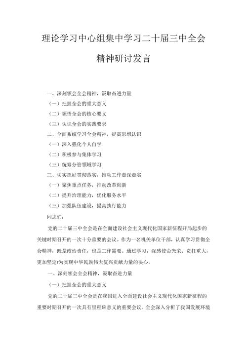 传达学习党的二十三中全会精神讲话提纲范文八篇精选.docx