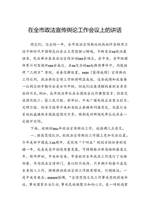 在全市政法宣传舆论工作会议上的讲话.docx