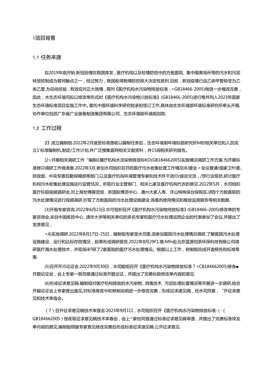 《医疗机构水污染物排放标准》（GB 184662005）修改单（征求意见稿）编制说明.docx_第3页