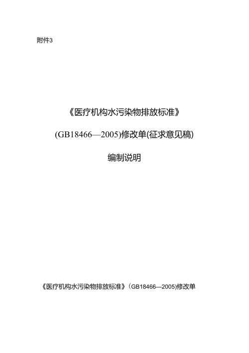 《医疗机构水污染物排放标准》（GB 184662005）修改单（征求意见稿）编制说明.docx