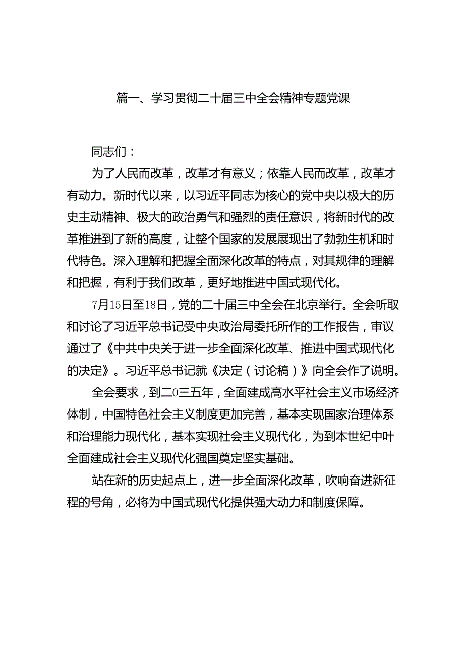 （15篇）学习贯彻二十三中全会精神专题党课合辑.docx_第2页
