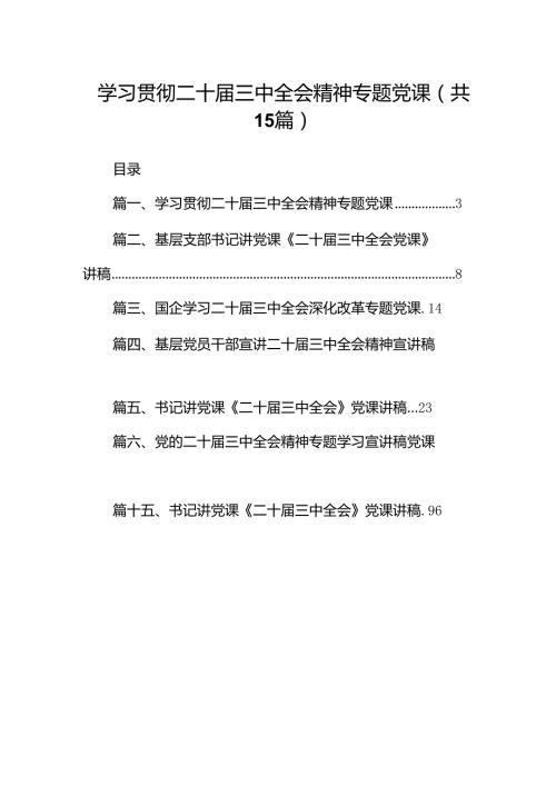 （15篇）学习贯彻二十三中全会精神专题党课合辑.docx