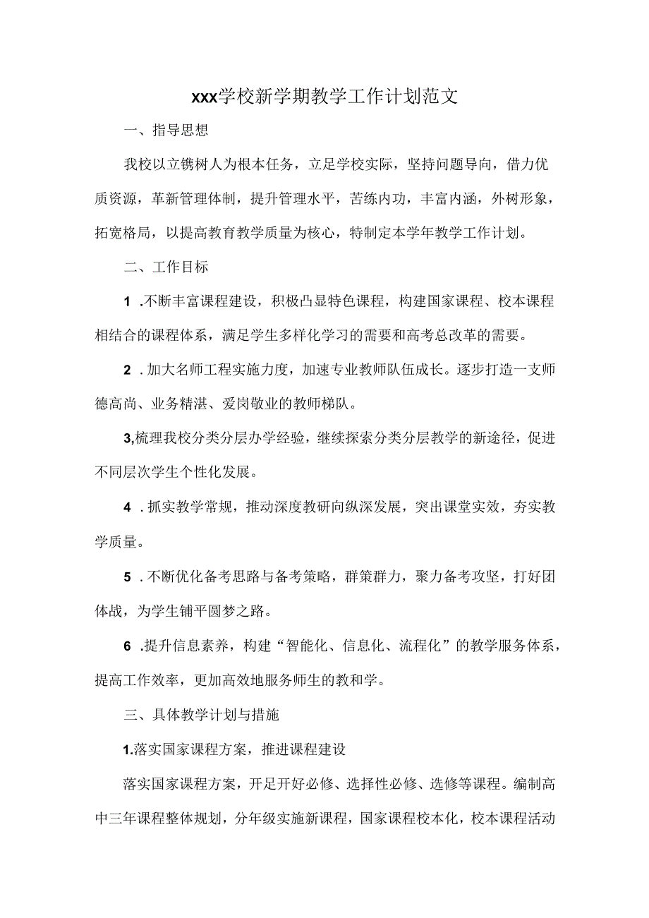 XXX学校新学期教学工作计划范文.docx_第1页