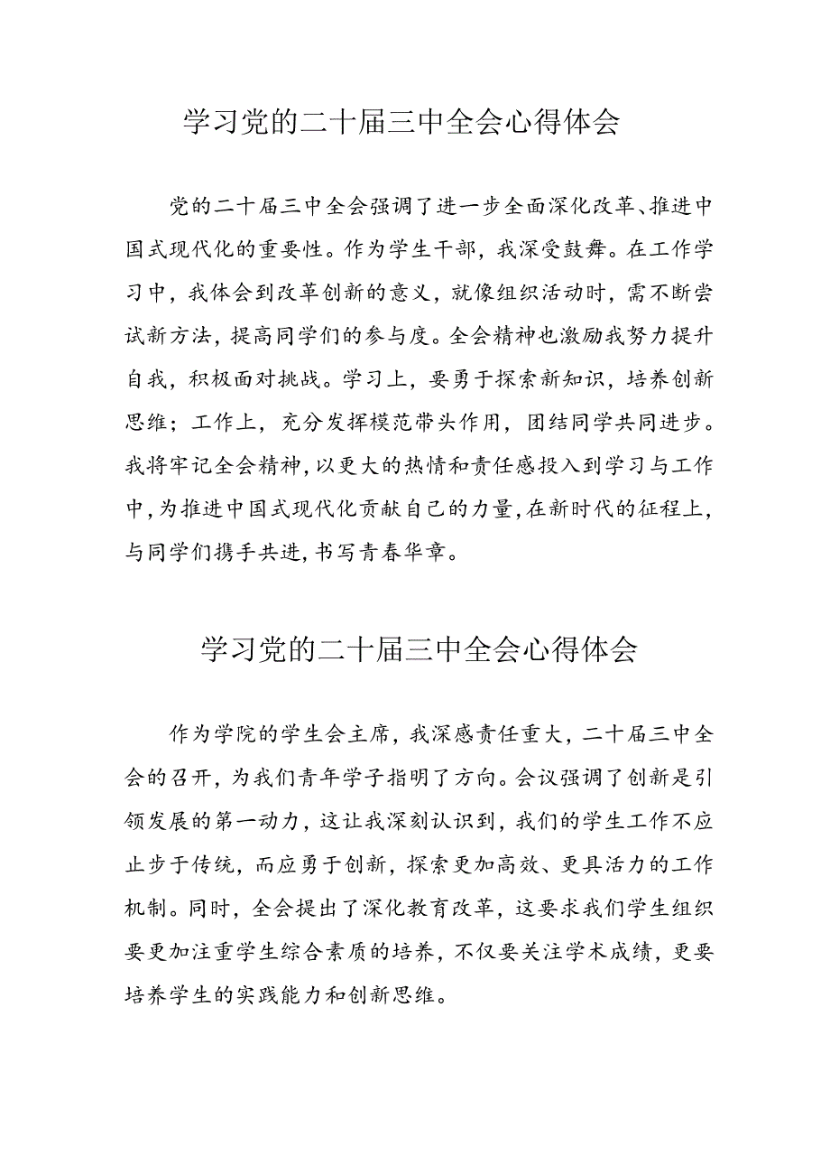 学习2024年党的二十三中全会心得体会 （11份）94.docx_第1页