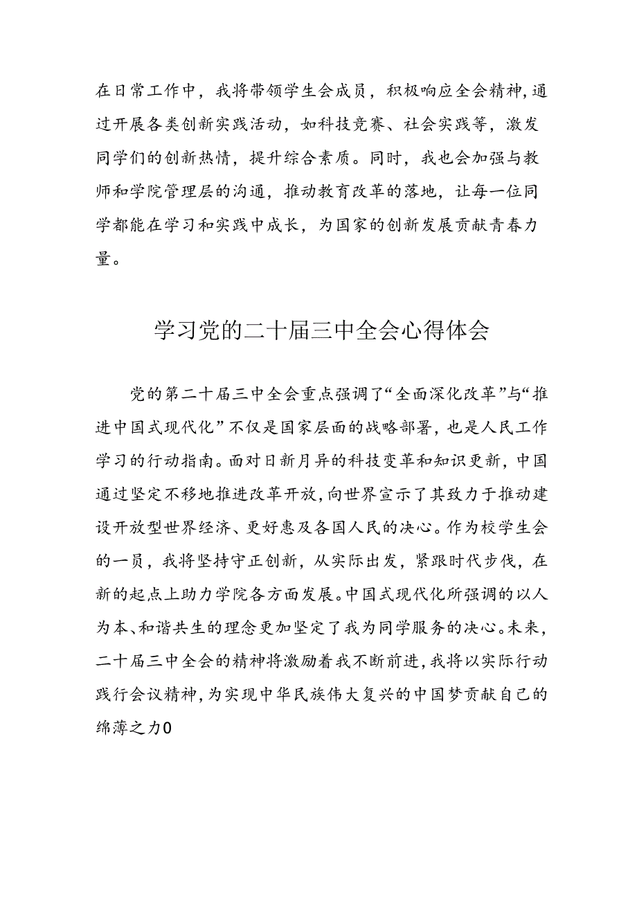 学习2024年党的二十三中全会心得体会 （11份）94.docx_第2页