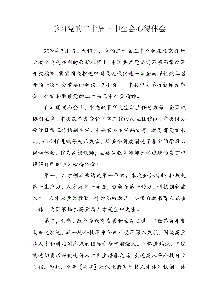 学习2024年党的二十三中全会心得体会 （11份）94.docx_第3页