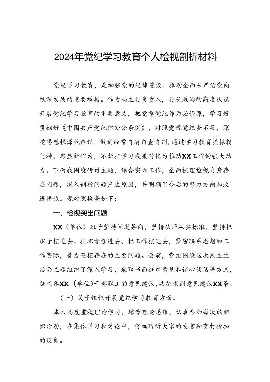 12篇支委班子2024年党纪学习教育专题民主生活会对照检查材料.docx_第1页