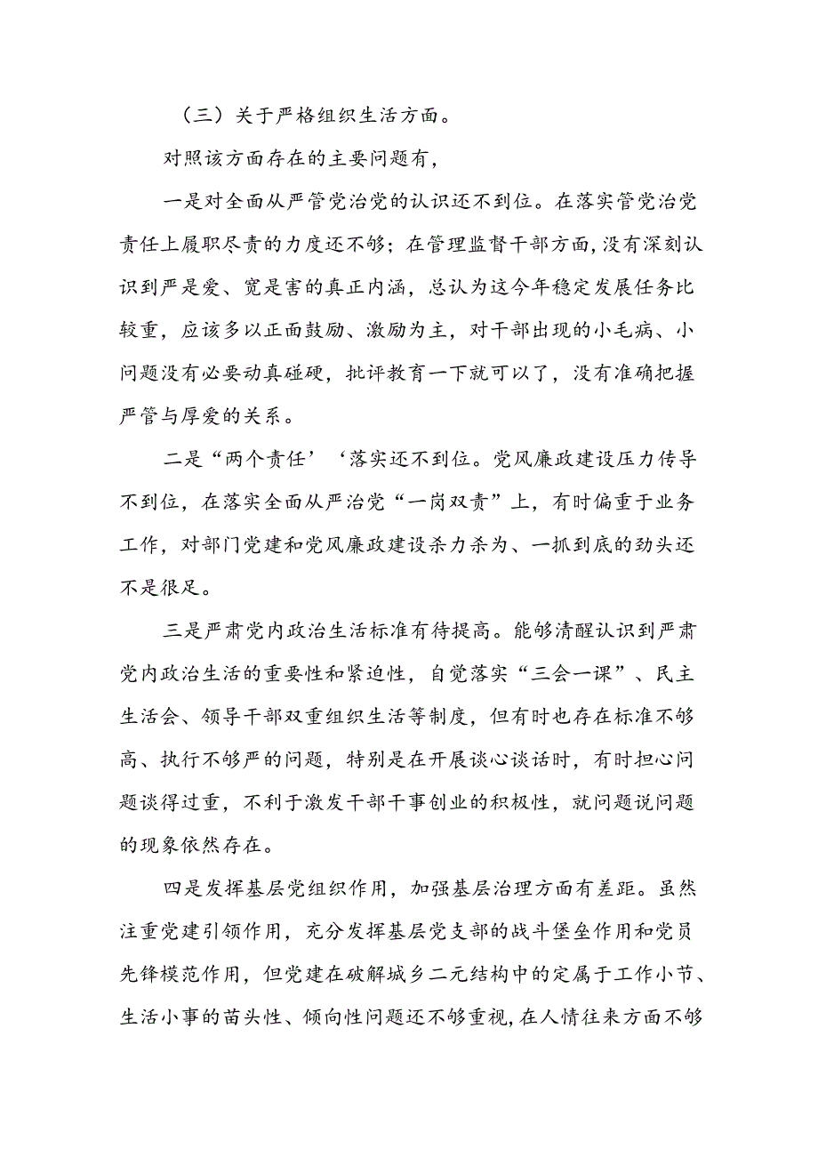 12篇支委班子2024年党纪学习教育专题民主生活会对照检查材料.docx_第2页