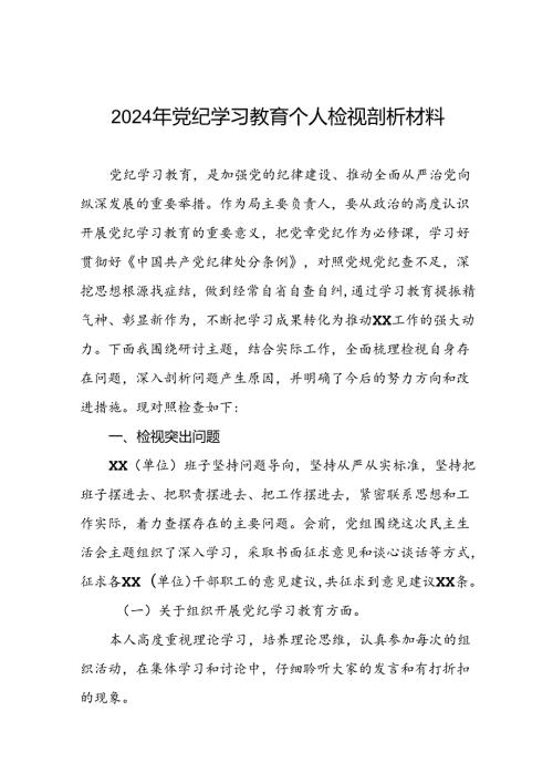 12篇支委班子2024年党纪学习教育专题民主生活会对照检查材料.docx