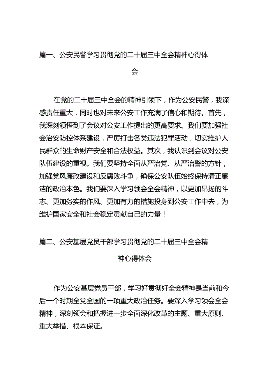 公安民警学习贯彻党的二十三中全会精神心得体会样本10篇专题资料.docx_第2页