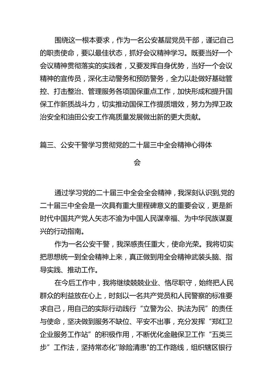 公安民警学习贯彻党的二十三中全会精神心得体会样本10篇专题资料.docx_第3页