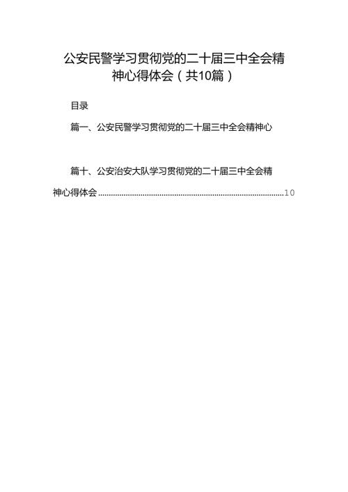 公安民警学习贯彻党的二十三中全会精神心得体会样本10篇专题资料.docx