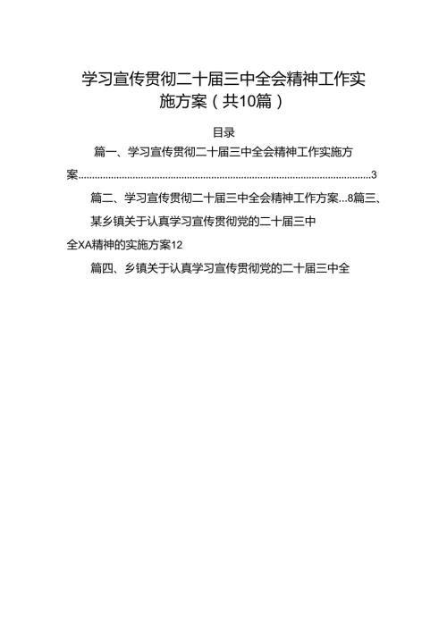 10篇学习宣传贯彻二十三中全会精神工作实施方案集合.docx