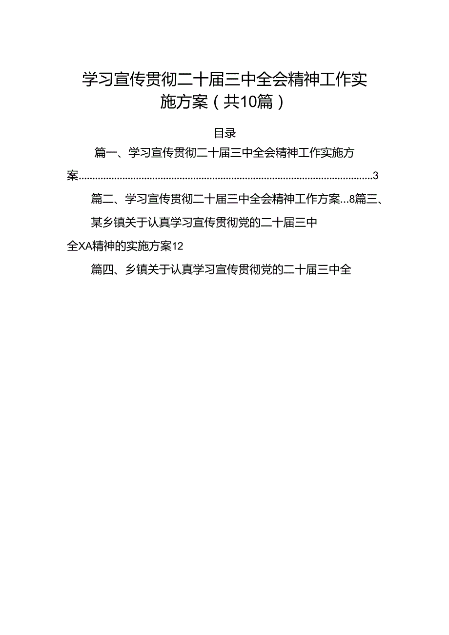 10篇学习宣传贯彻二十三中全会精神工作实施方案集合.docx_第1页