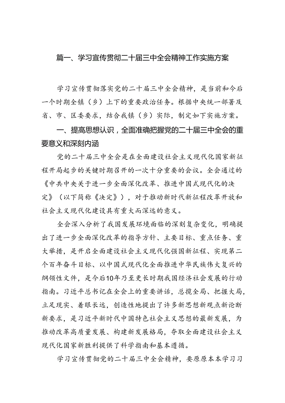 10篇学习宣传贯彻二十三中全会精神工作实施方案集合.docx_第2页