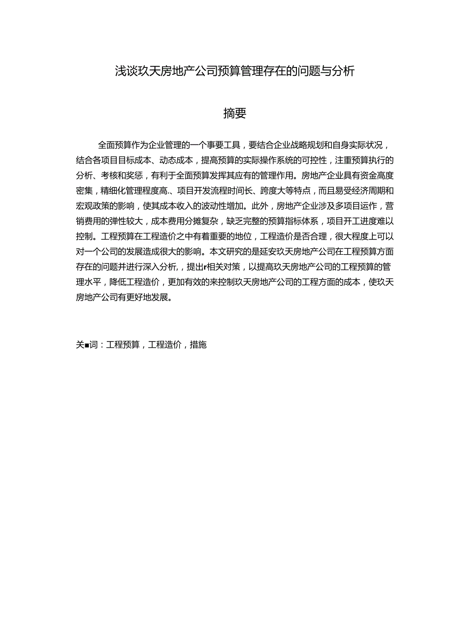 浅谈玖天房地产公司预算管理存在的问题与分析研究 财务会计学专业.docx_第1页