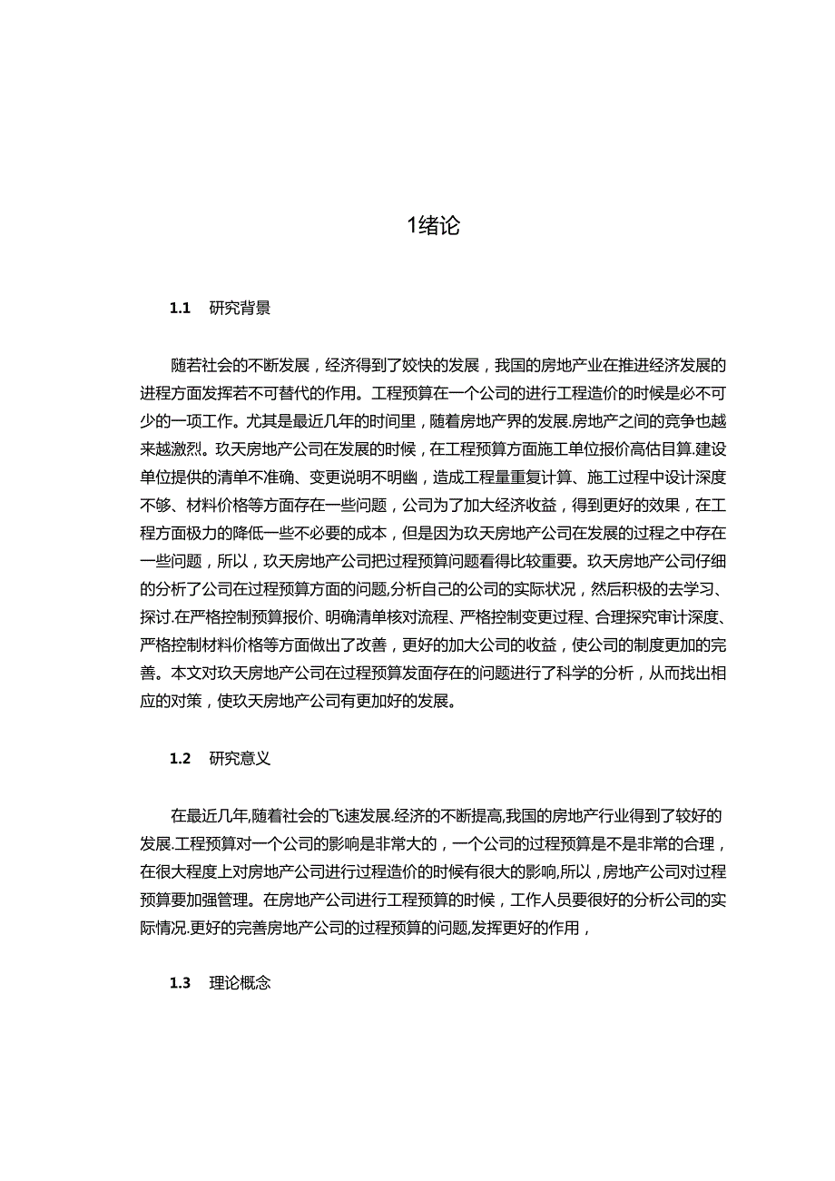 浅谈玖天房地产公司预算管理存在的问题与分析研究 财务会计学专业.docx_第3页