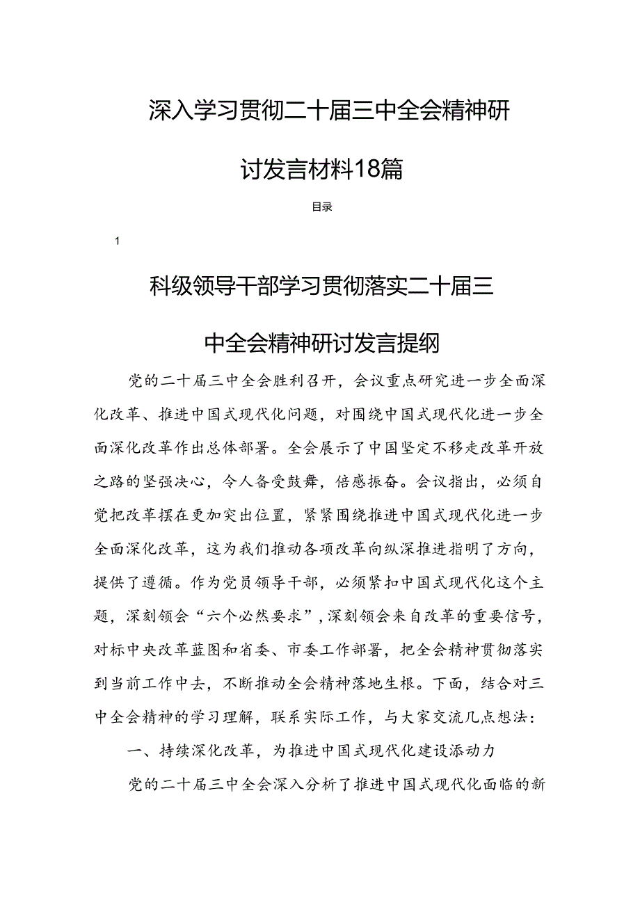 深入学习贯彻二十三中全会精神研讨发言材料 18篇.docx_第1页