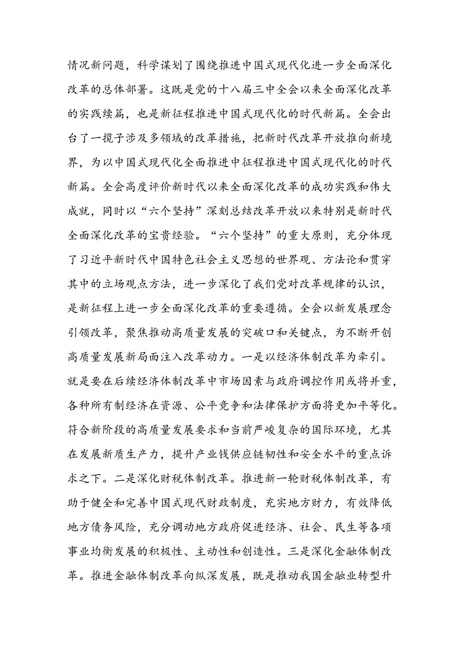 深入学习贯彻二十三中全会精神研讨发言材料 18篇.docx_第2页