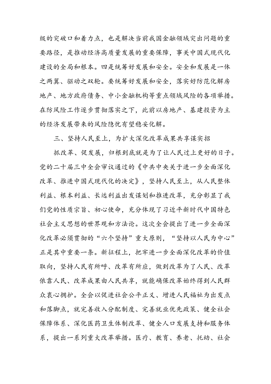深入学习贯彻二十三中全会精神研讨发言材料 18篇.docx_第3页