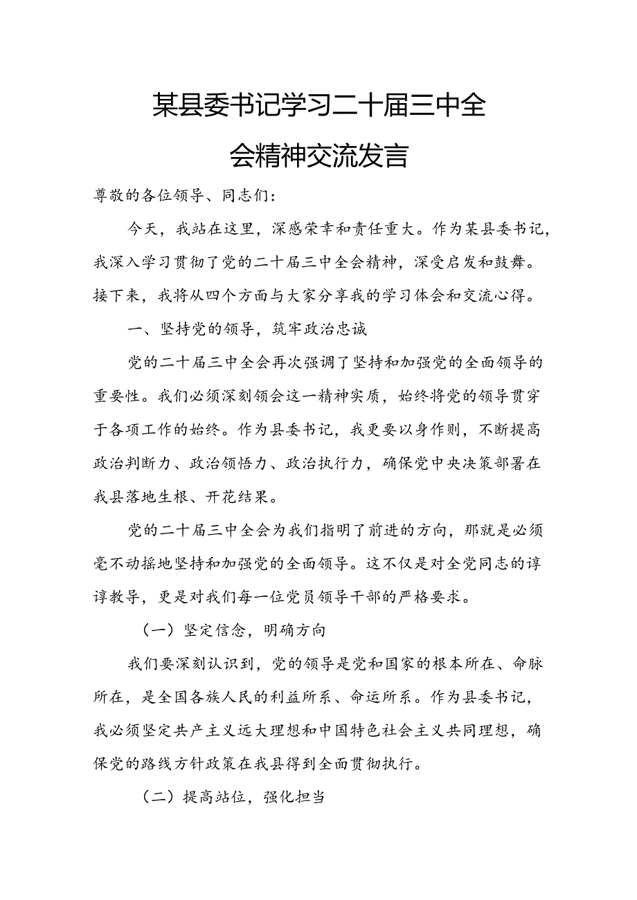 某县委书记学习二十三中全会精神交流发言.docx_第1页