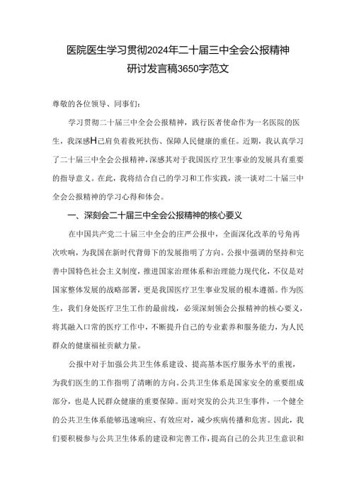医院医生学习贯彻2024年二十三中全会公报精神研讨发言稿3650字范文.docx