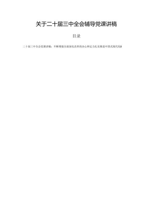 关于二十三中全会辅导党课讲稿.docx