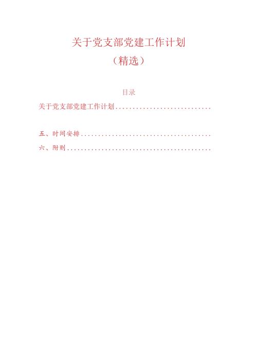 关于党支部党建工作计划（精选）.docx