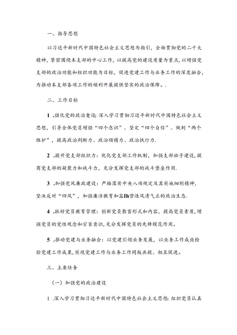 关于党支部党建工作计划（精选）.docx_第2页