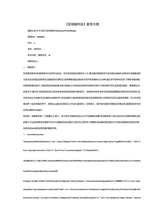 《足球裁判法》教学大纲.docx