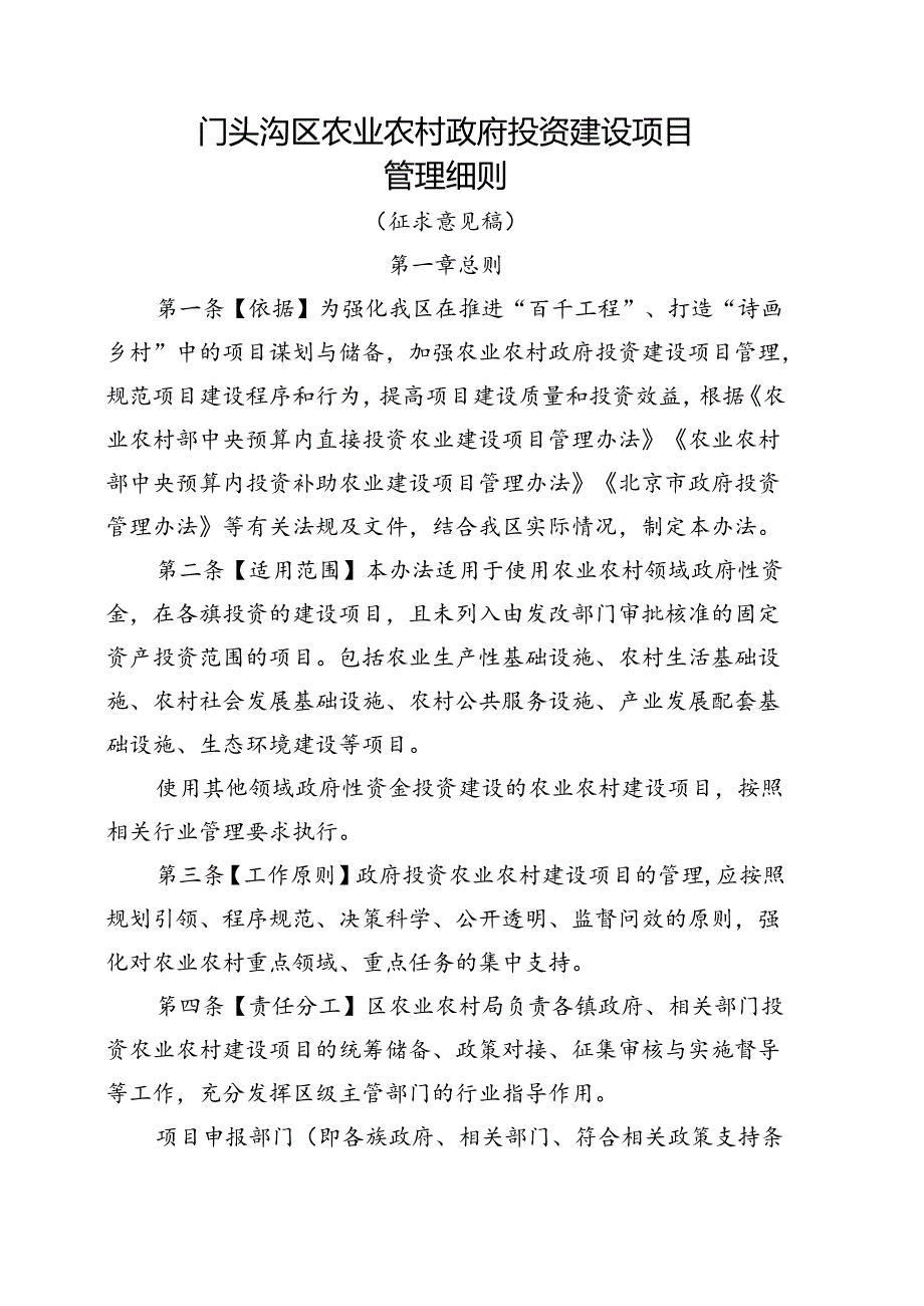 《门头沟区农业农村政府投资建设项目管理细则（征.docx_第1页