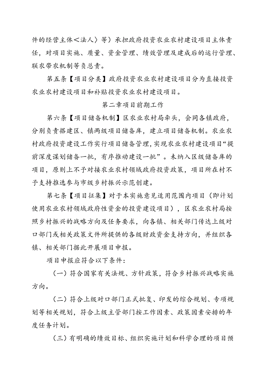 《门头沟区农业农村政府投资建设项目管理细则（征.docx_第2页