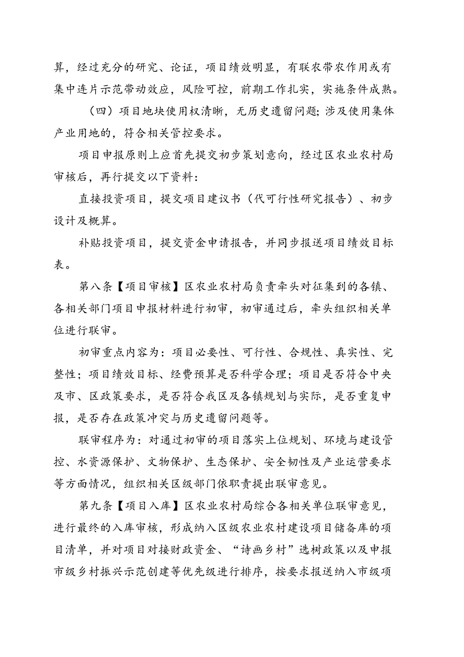 《门头沟区农业农村政府投资建设项目管理细则（征.docx_第3页