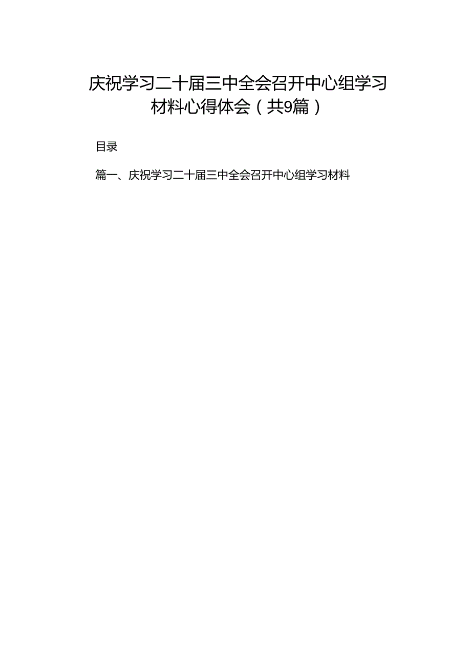 庆祝学习二十三中全会召开中心组学习材料心得体会9篇（精选版）.docx_第1页