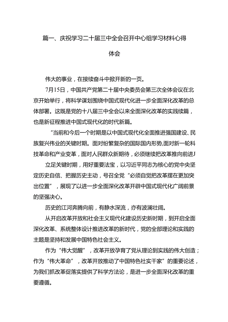 庆祝学习二十三中全会召开中心组学习材料心得体会9篇（精选版）.docx_第2页