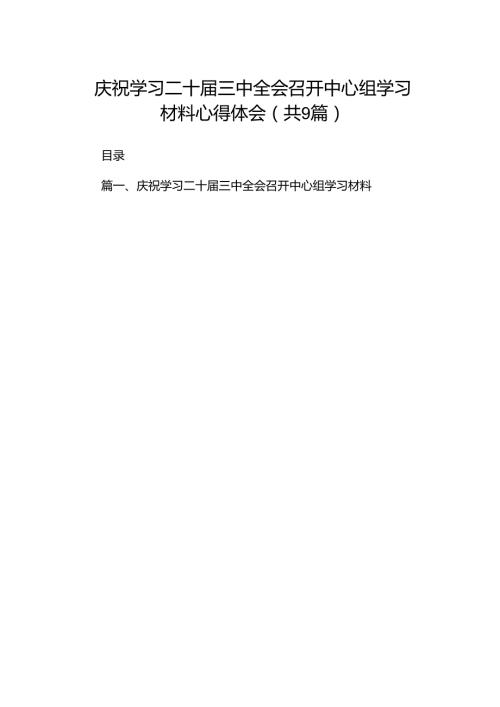 庆祝学习二十三中全会召开中心组学习材料心得体会9篇（精选版）.docx