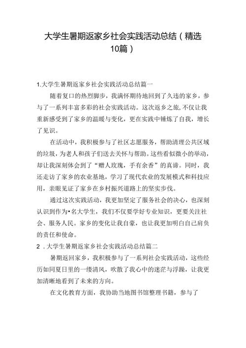 大学生暑期返家乡社会实践活动总结（精选10篇）.docx