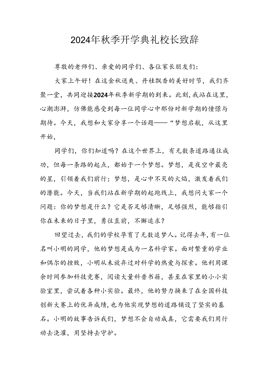 2024年中小学季开学典礼校长致辞稿 （汇编5份）.docx_第1页