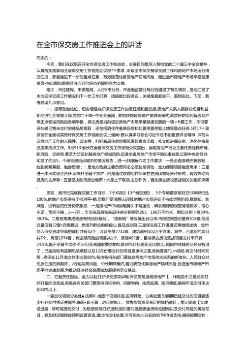 在全市保交房工作推进会上的讲话.docx